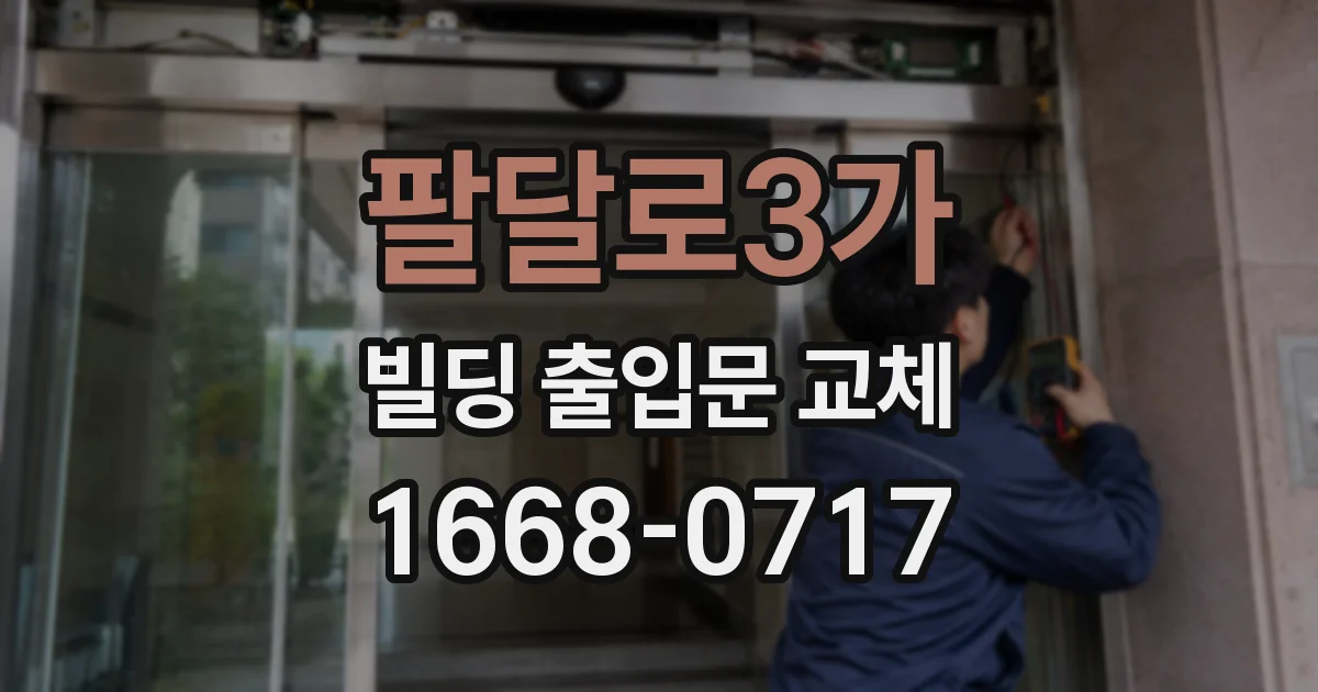 팔달로3가 빌딩 출입문 교체