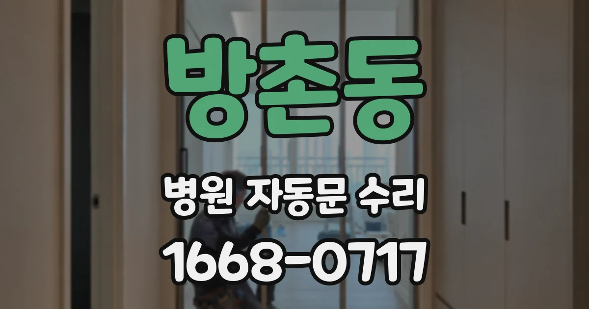 방촌동 병원 자동문 수리