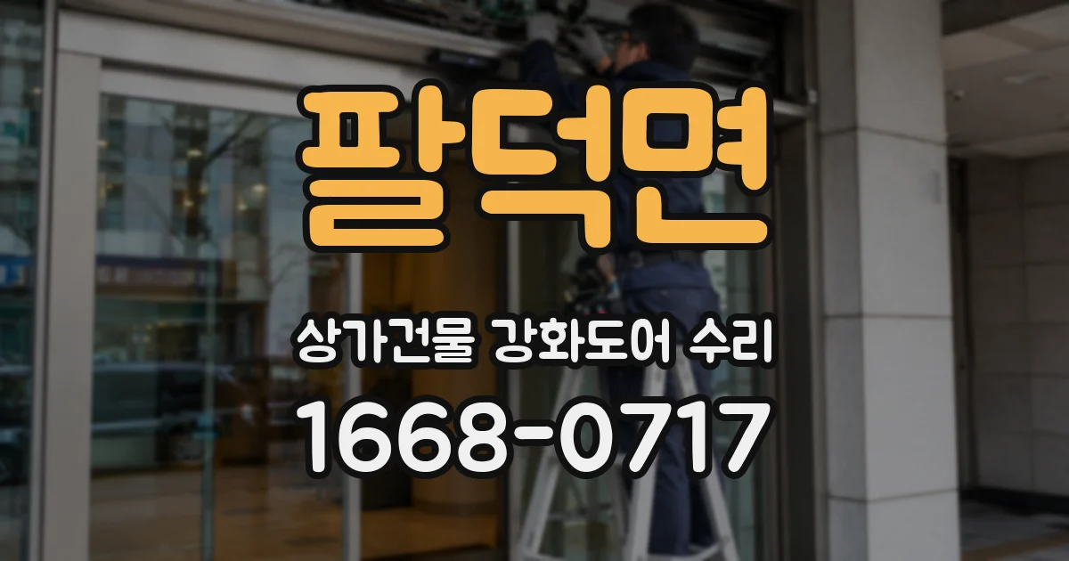 팔덕면 상가건물 강화도어 수리