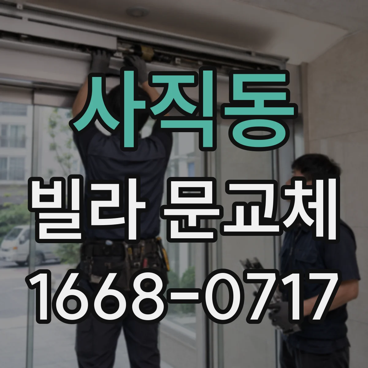 사직동 빌라 문교체