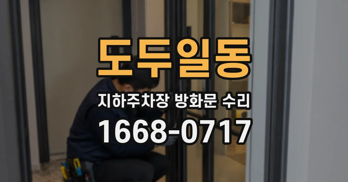 도두일동 지하주차장 방화문 수리