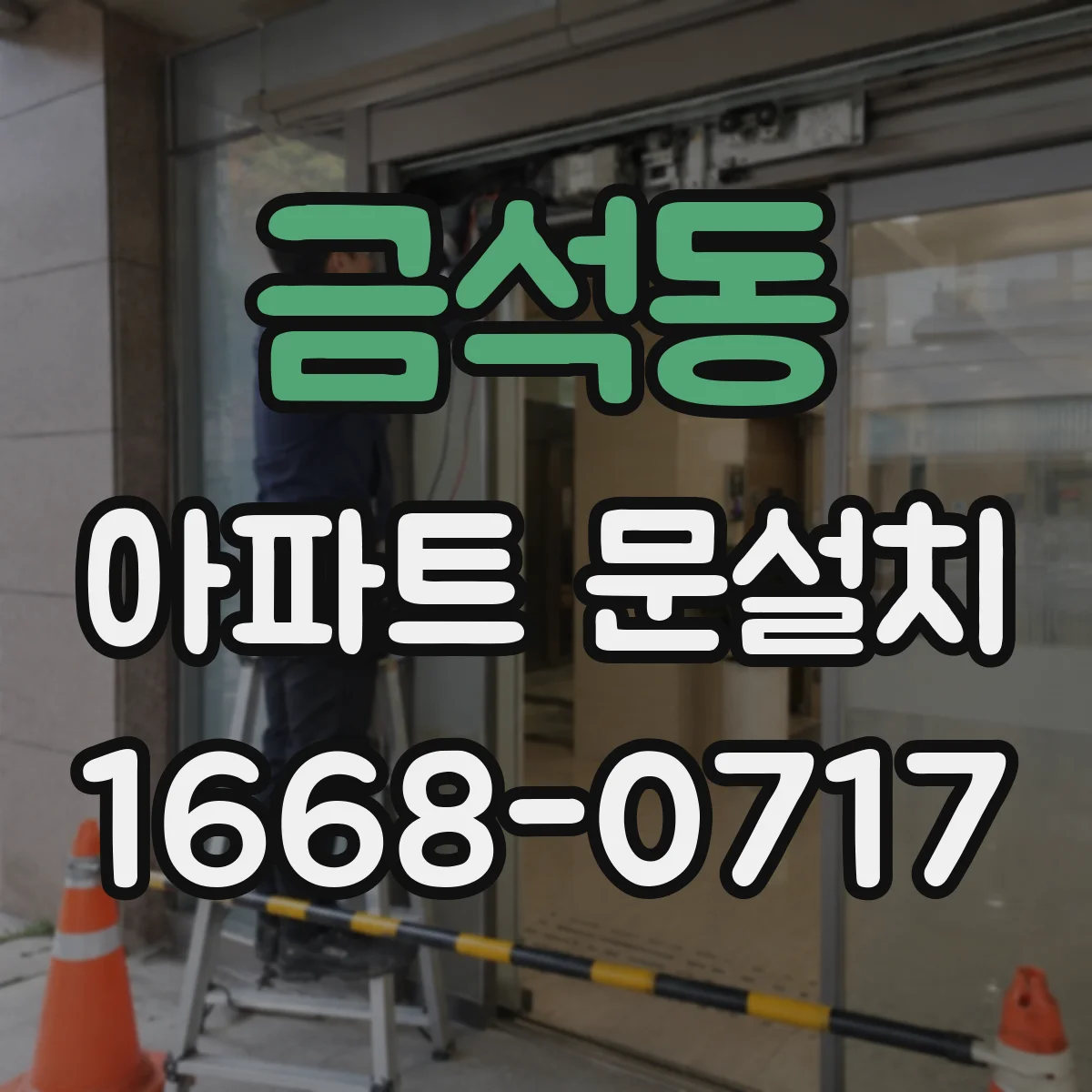 금석동 아파트 문설치