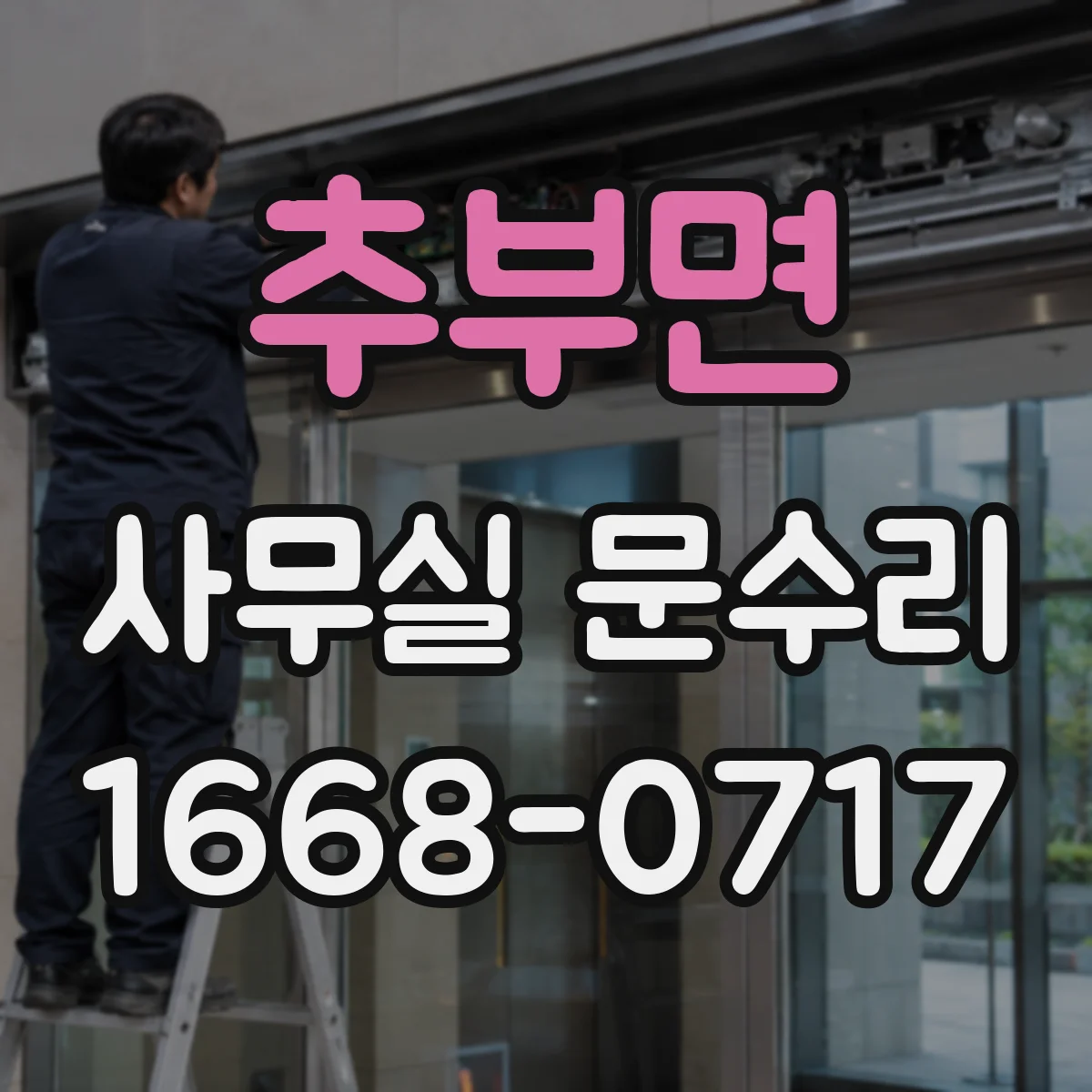 추부면 사무실 문수리