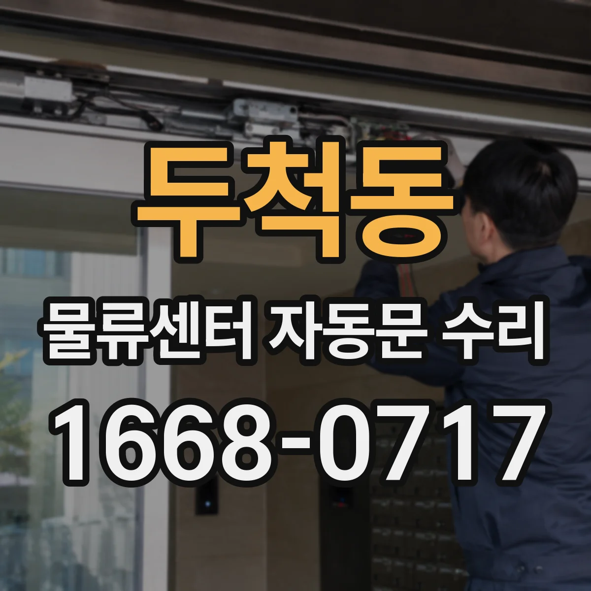 두척동 물류센터 자동문 수리