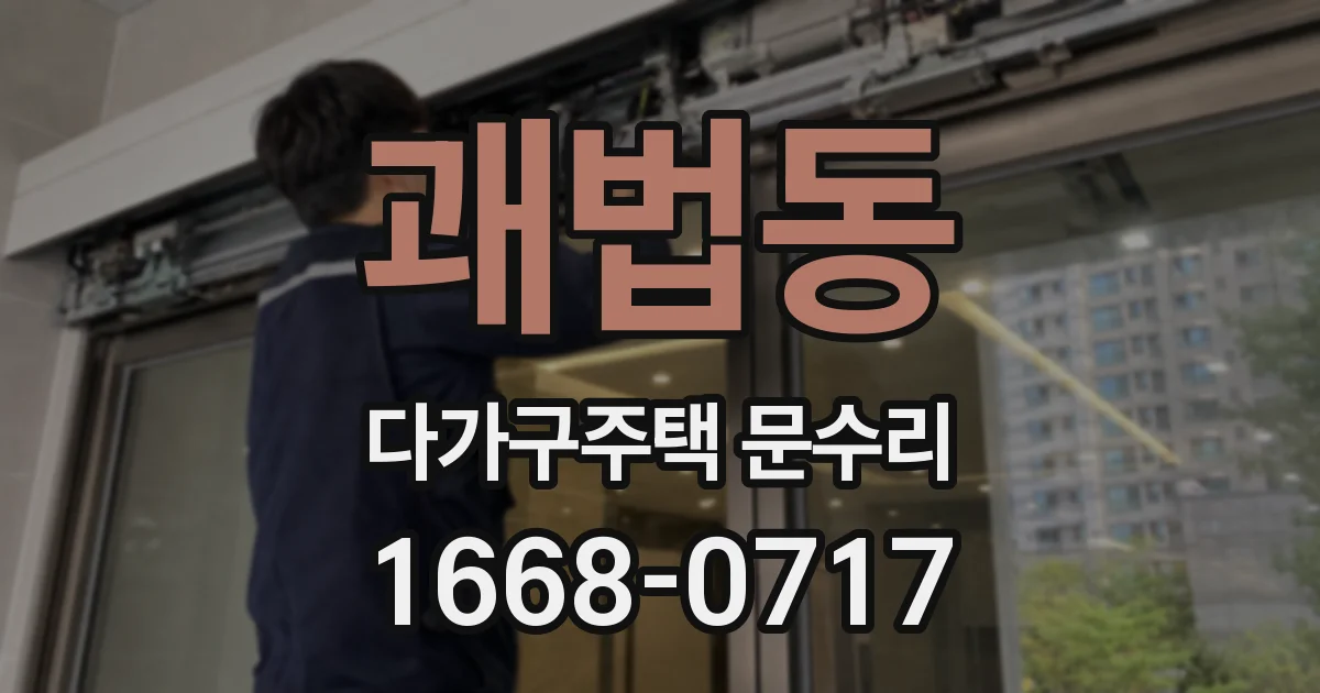 괘법동 다가구주택 문수리