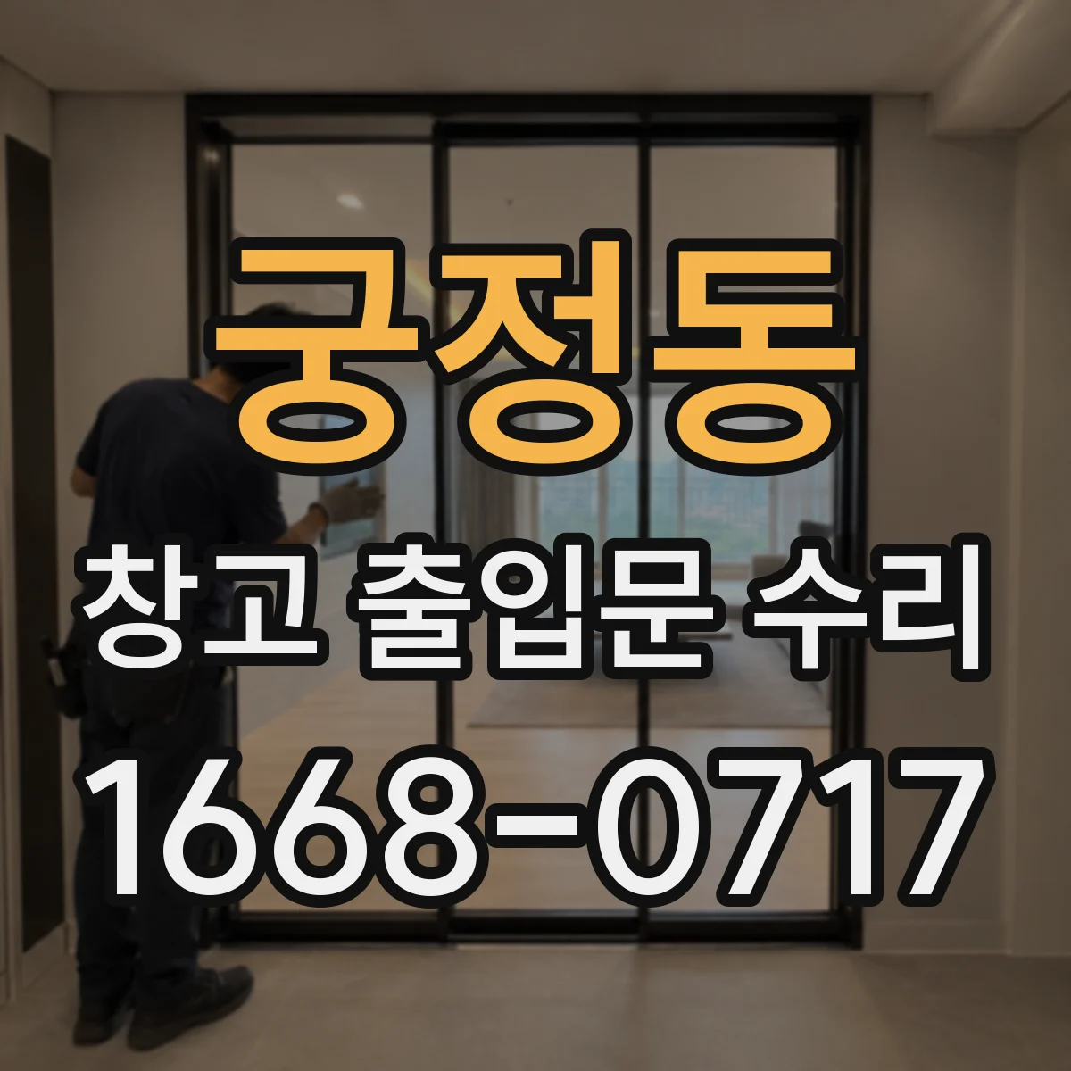 궁정동 창고 출입문 수리