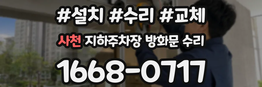 사천 지하주차장 방화문 수리