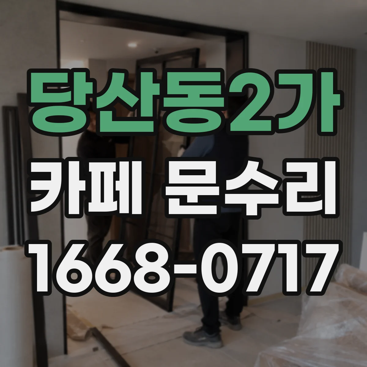 당산동2가 카페 문수리