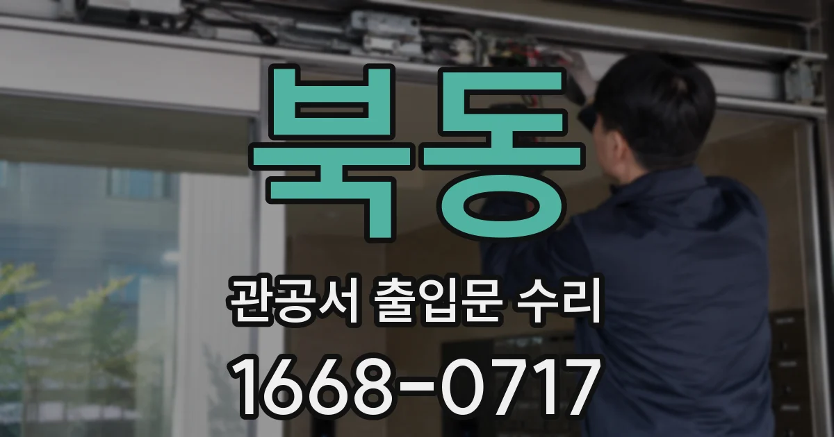 북동 관공서 출입문 수리