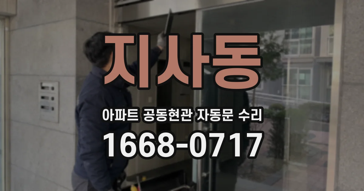 지사동 아파트 공동현관 자동문 수리