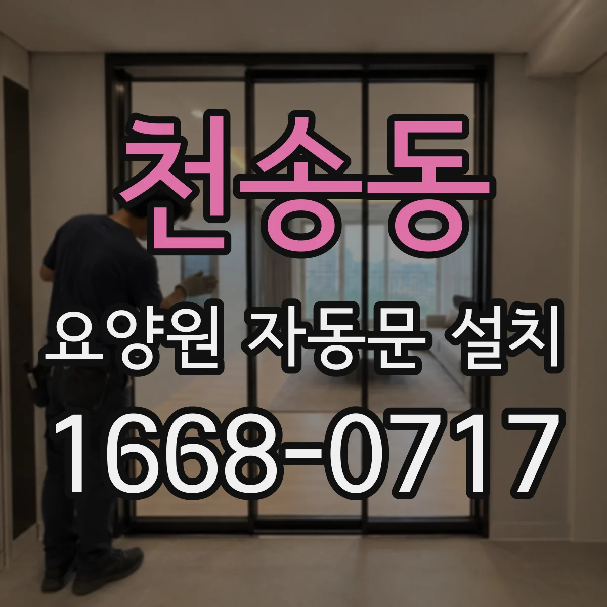 천송동 요양원 자동문 설치