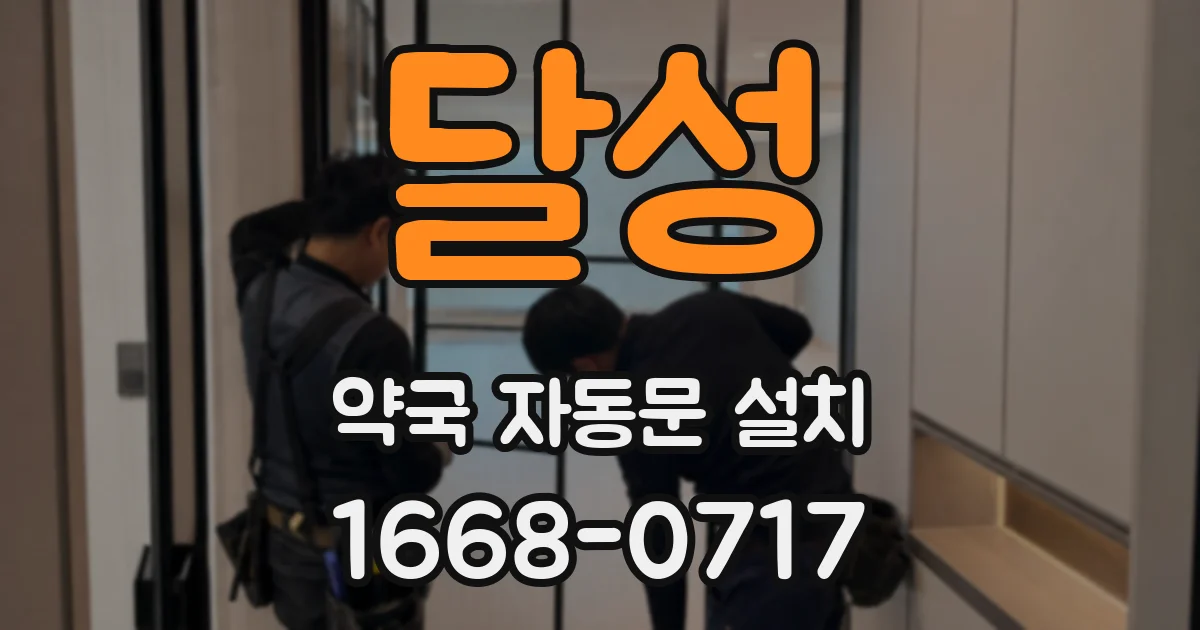 달성 약국 자동문 설치