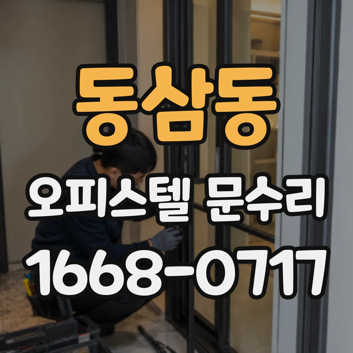 동삼동 오피스텔 문수리