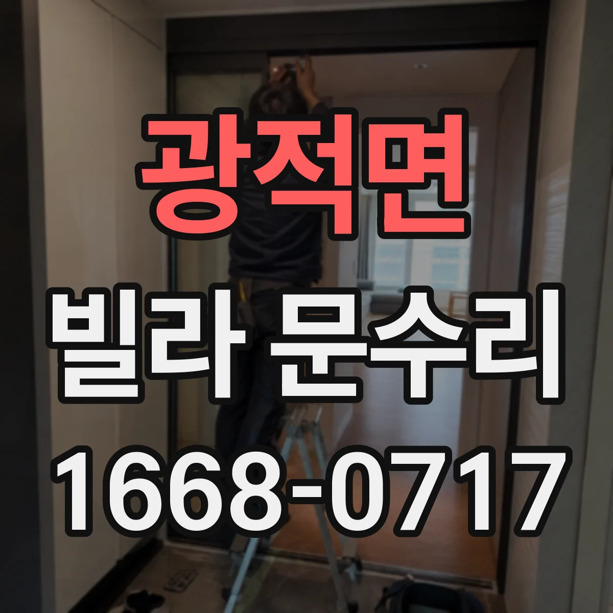 광적면 빌라 문수리