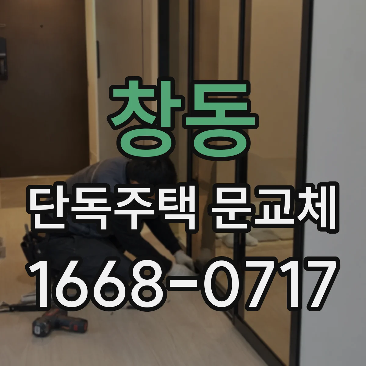 창동 단독주택 문교체