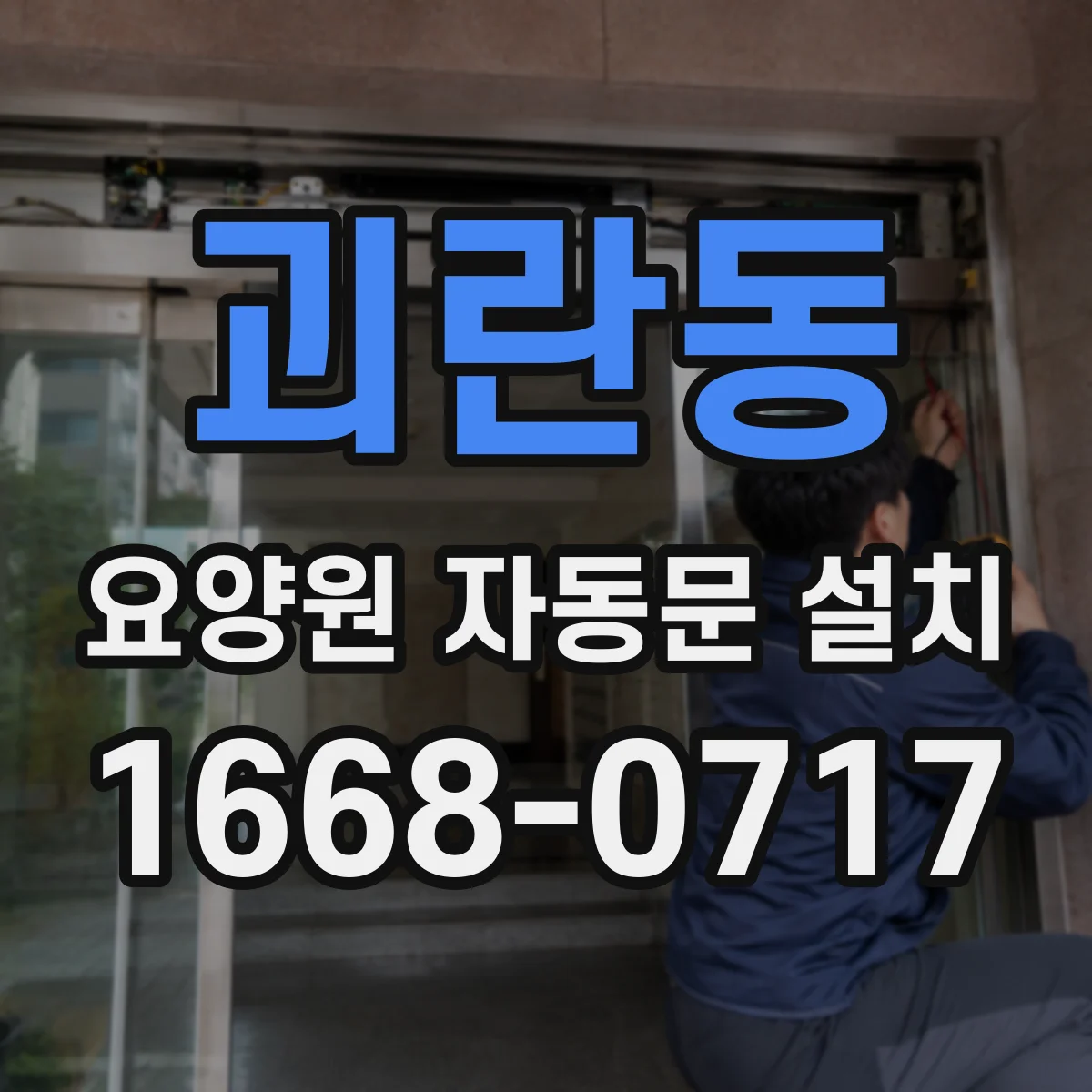 괴란동 요양원 자동문 설치