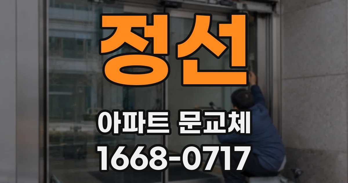 정선 아파트 문교체