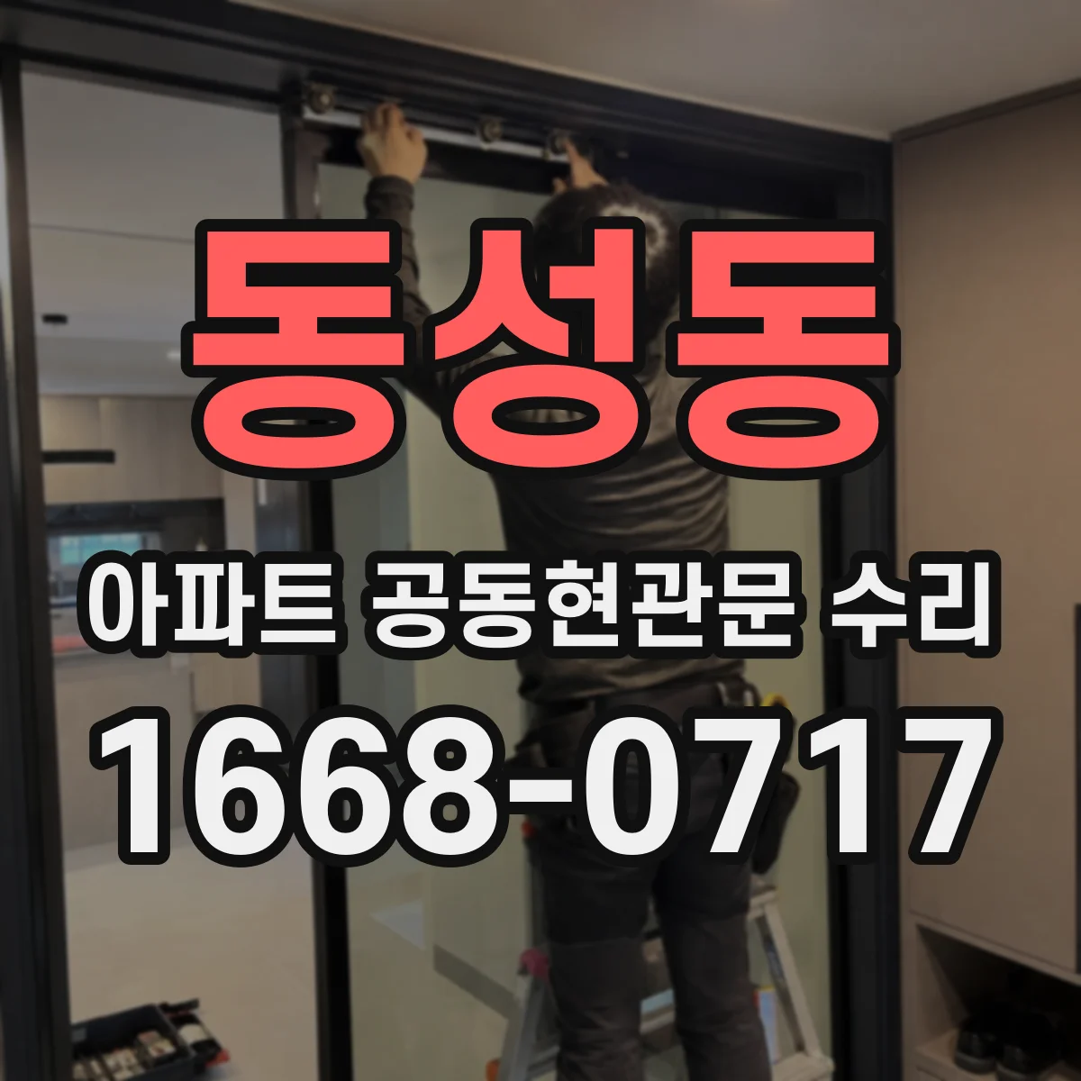 동성동 아파트 공동현관문 수리