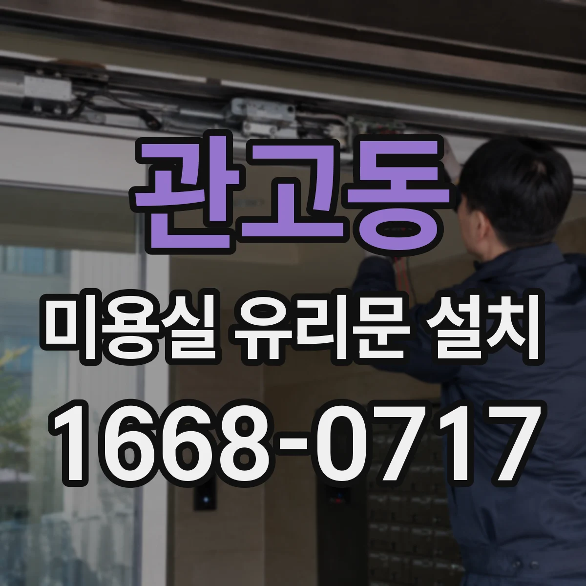 관고동 미용실 유리문 설치