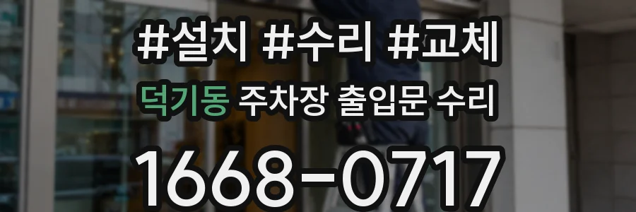 덕기동 주차장 출입문 수리