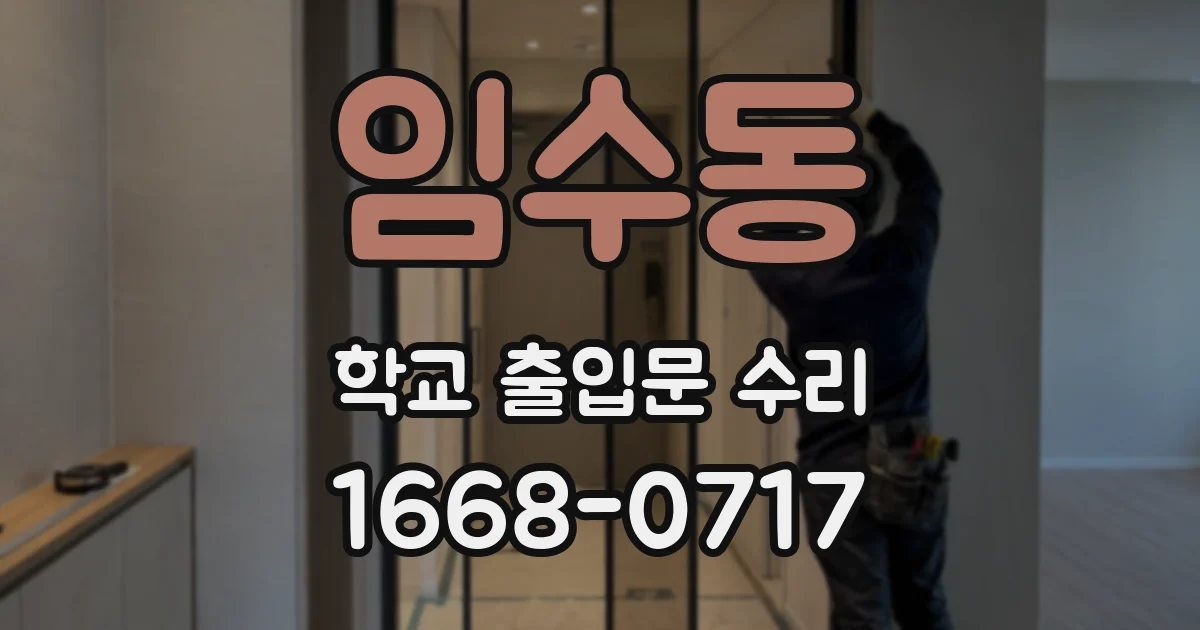 임수동 학교 출입문 수리