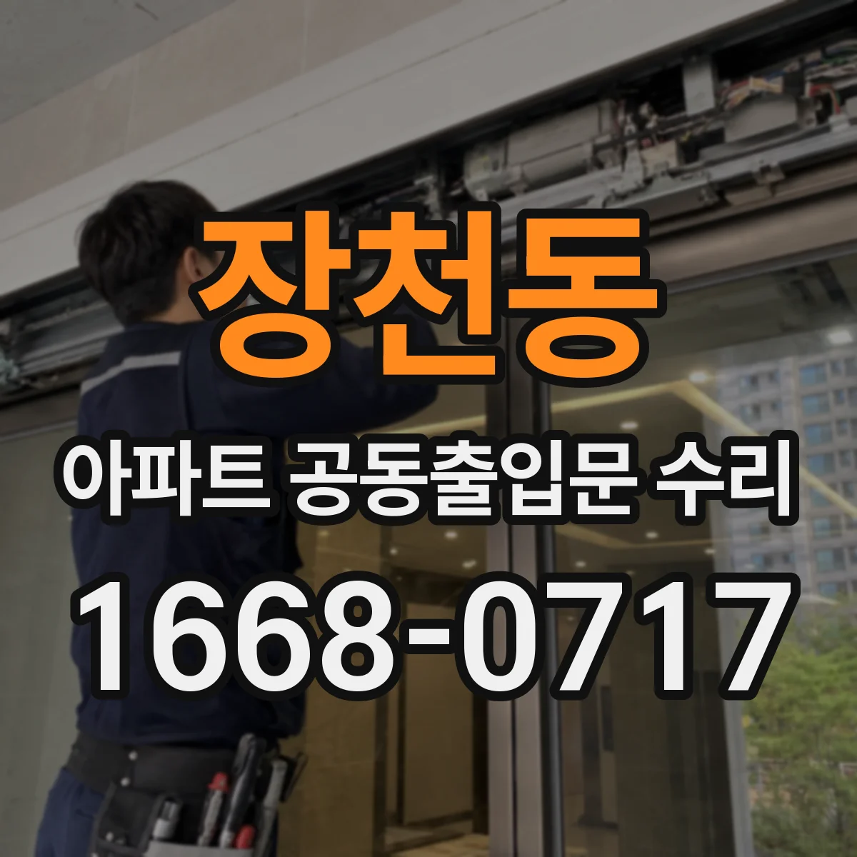 장천동 아파트 공동출입문 수리