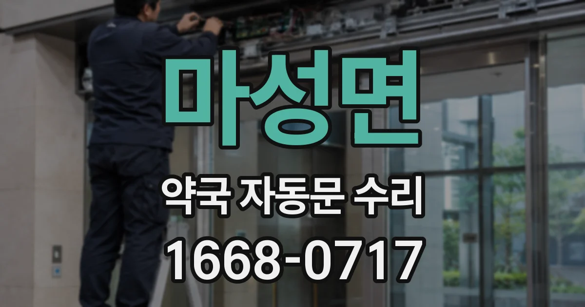 마성면 약국 자동문 수리