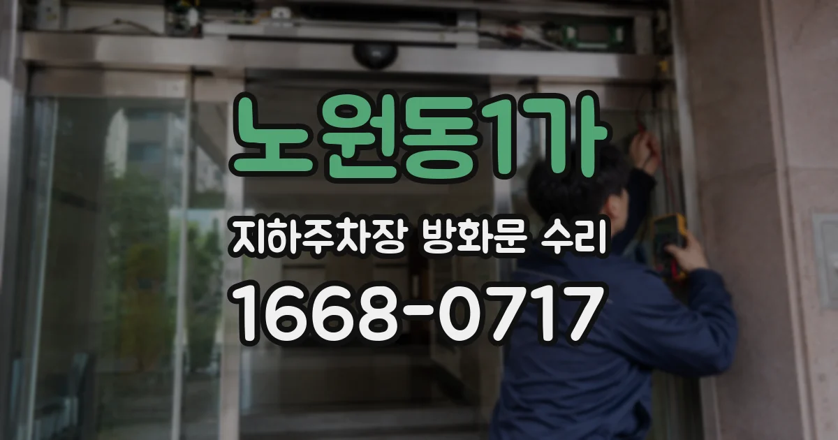 노원동1가 지하주차장 방화문 수리