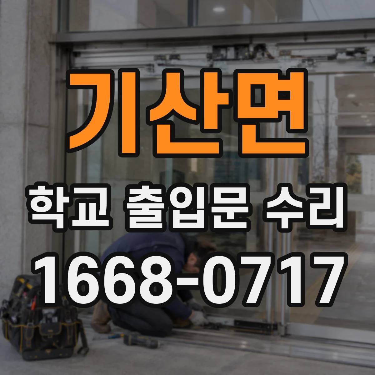 기산면 학교 출입문 수리
