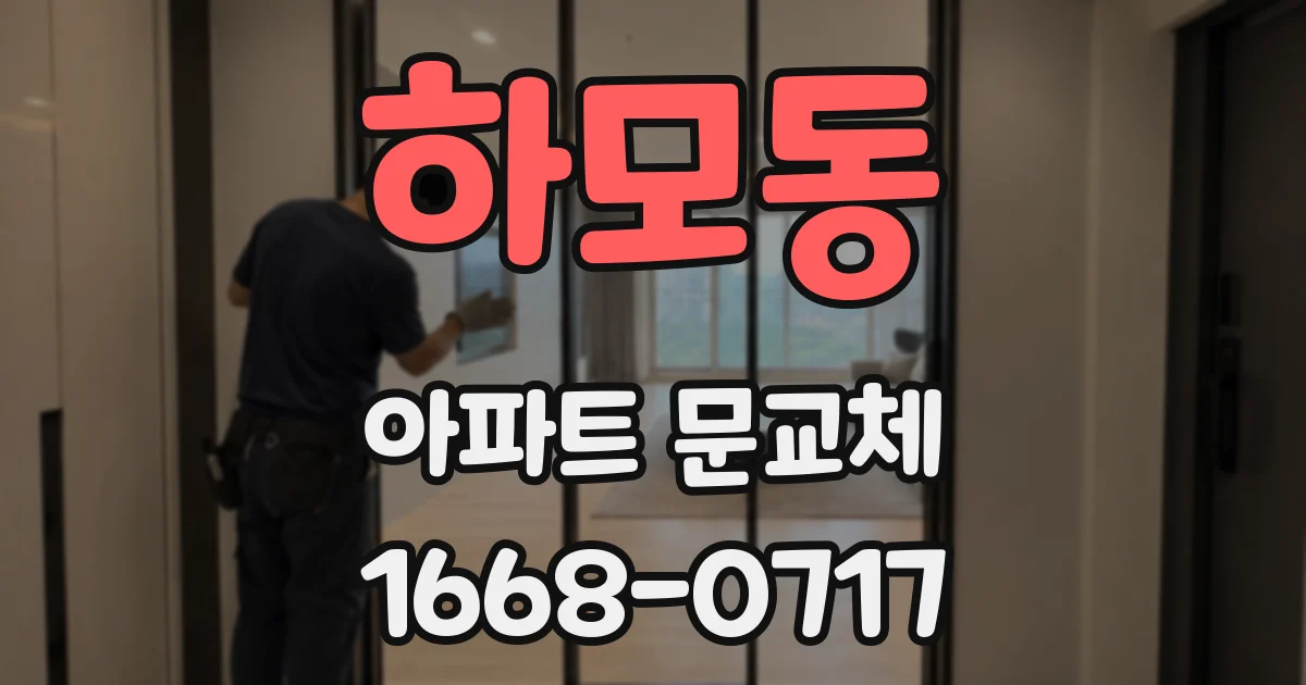 하모동 아파트 문교체