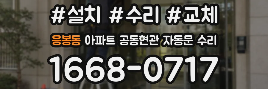응봉동 아파트 공동현관 자동문 수리