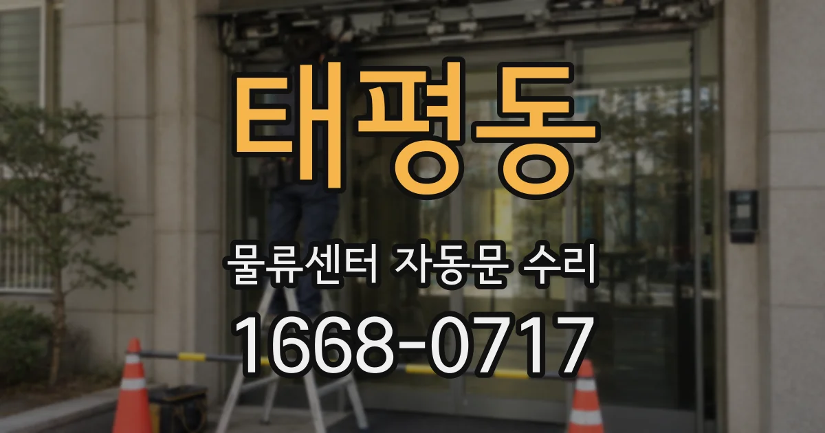 태평동 물류센터 자동문 수리