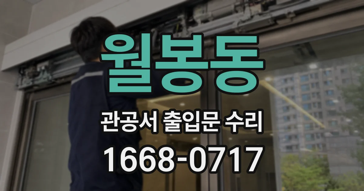 월봉동 관공서 출입문 수리
