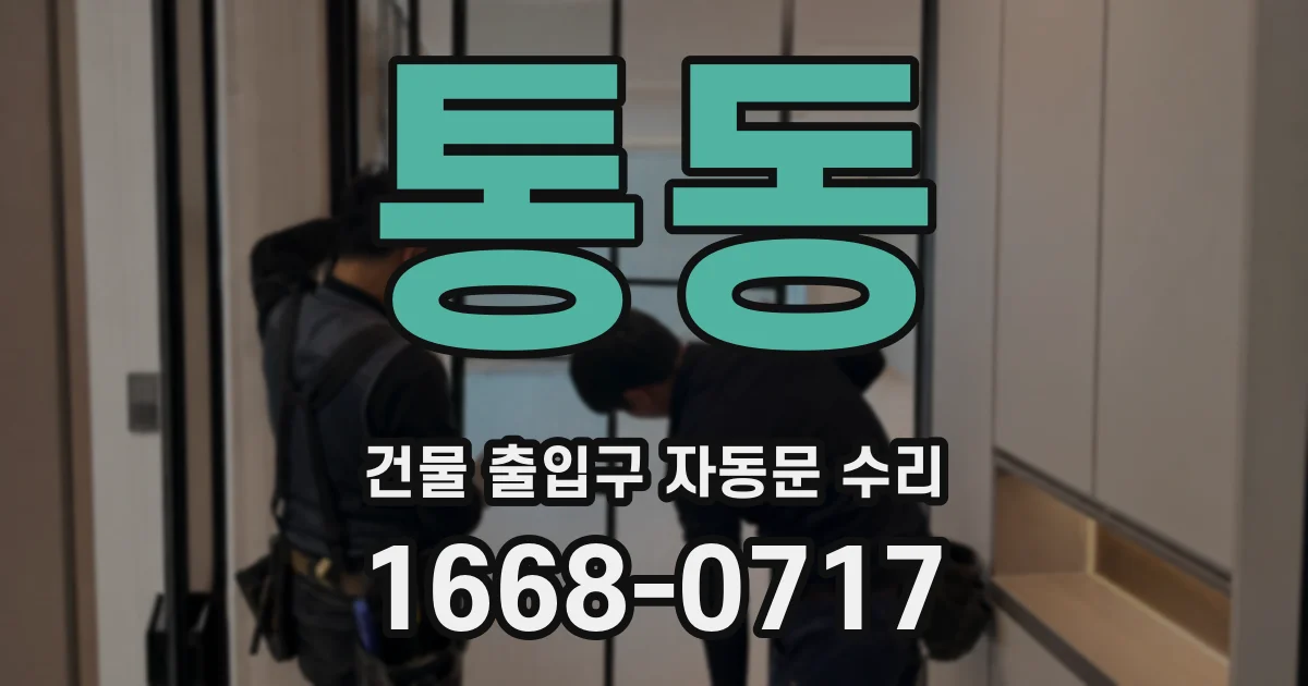 통동 건물 출입구 자동문 수리