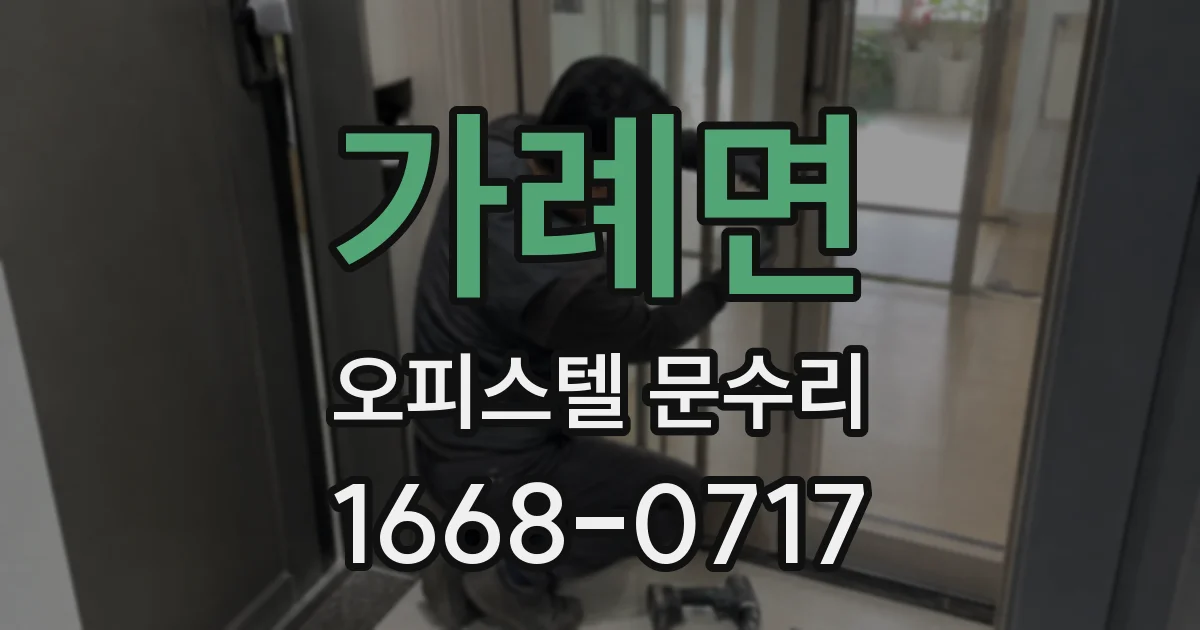가례면 오피스텔 문수리