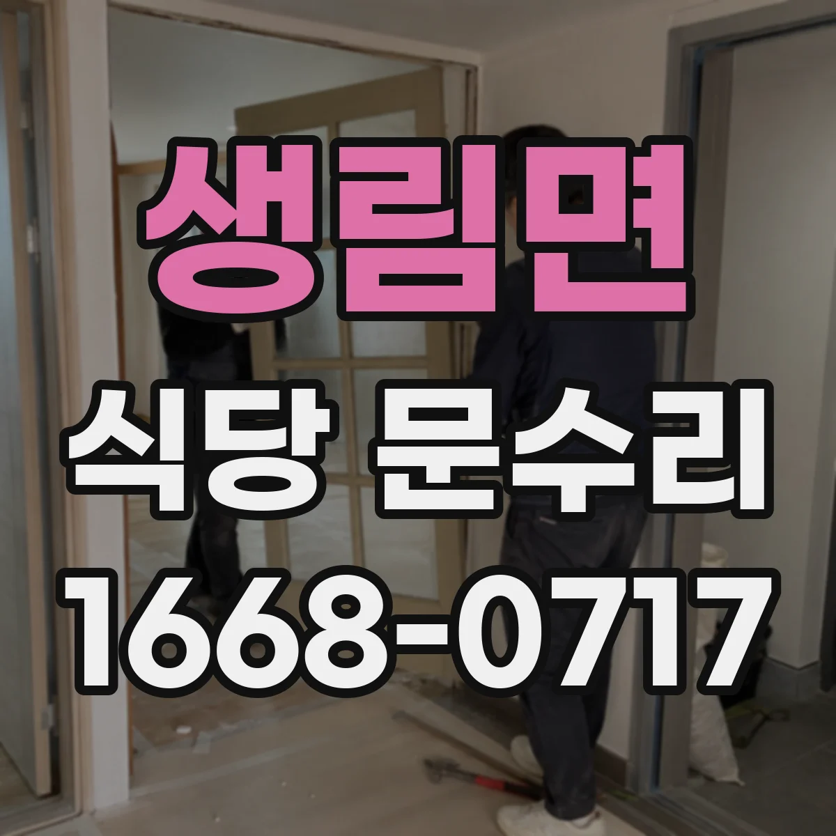 생림면 식당 문수리