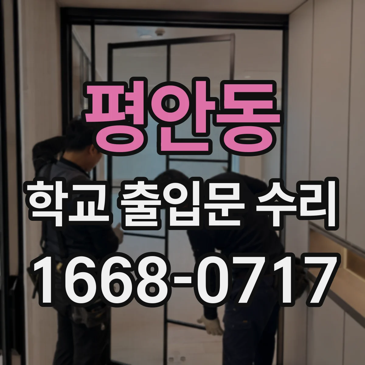 평안동 학교 출입문 수리
