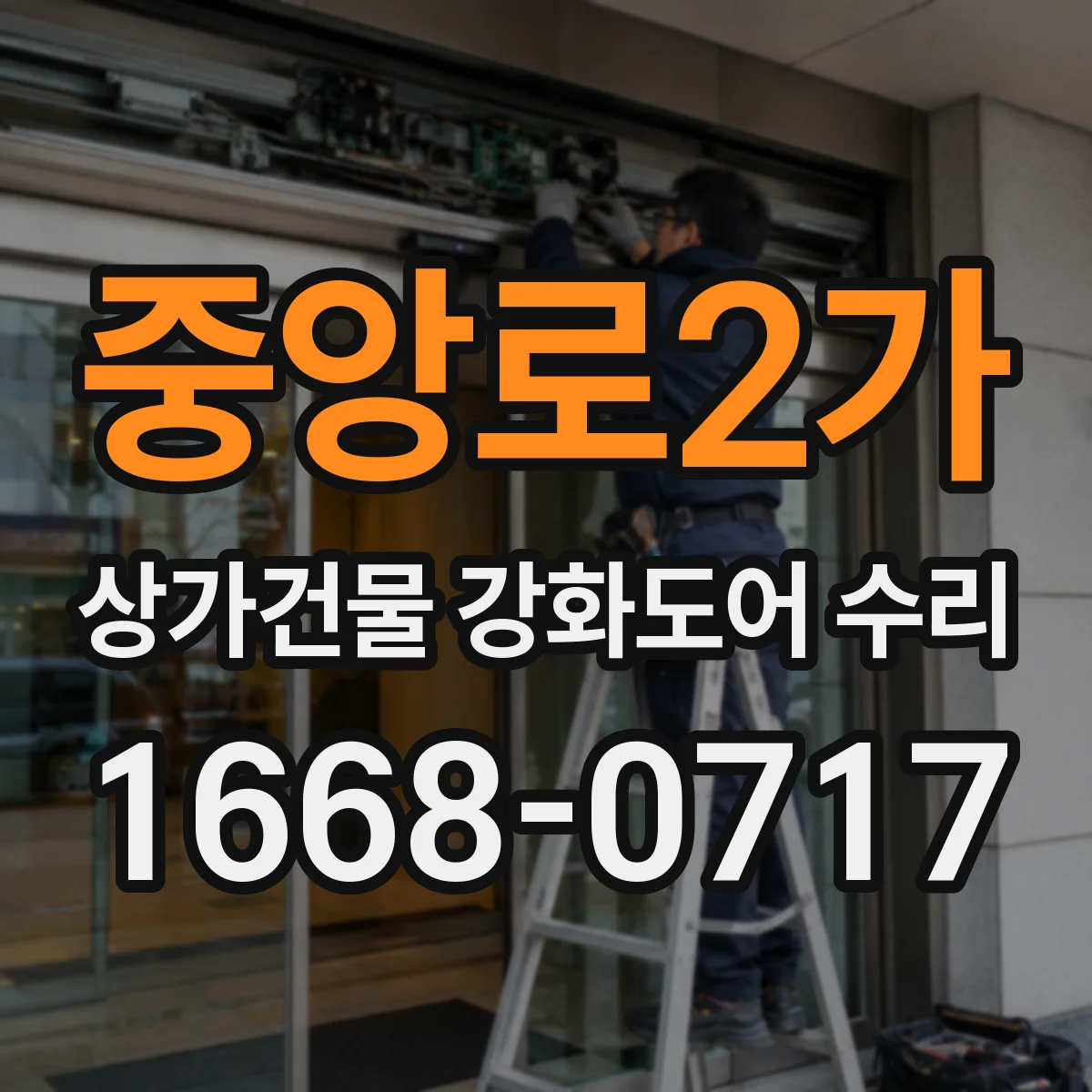 중앙로2가 상가건물 강화도어 수리 화재 시나리오 관점에서 방화성능 점검