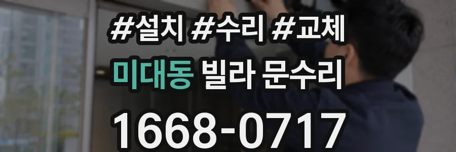 미대동 빌라 문수리
