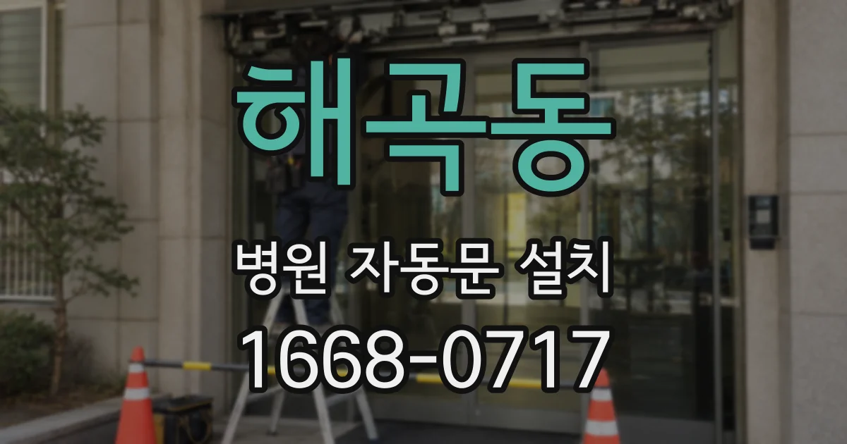 해곡동 병원 자동문 설치