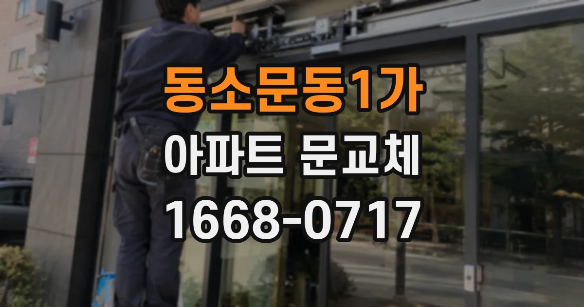 동소문동1가 아파트 문교체