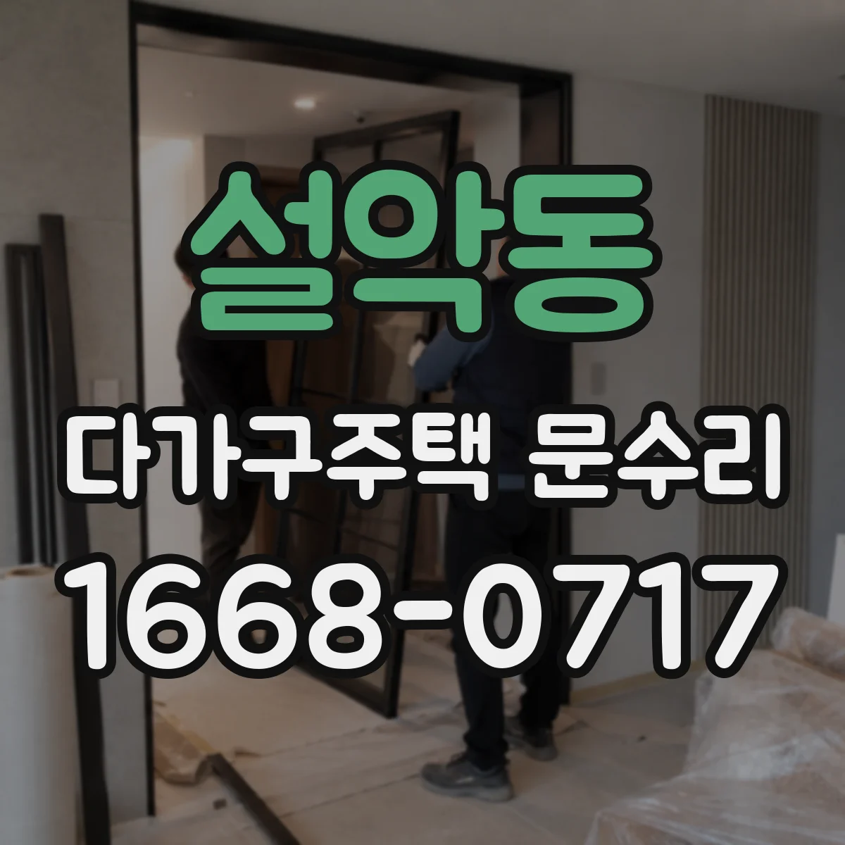설악동 다가구주택 문수리