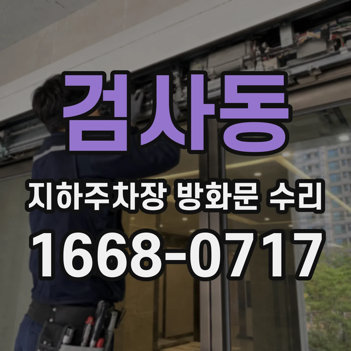 검사동 지하주차장 방화문 수리