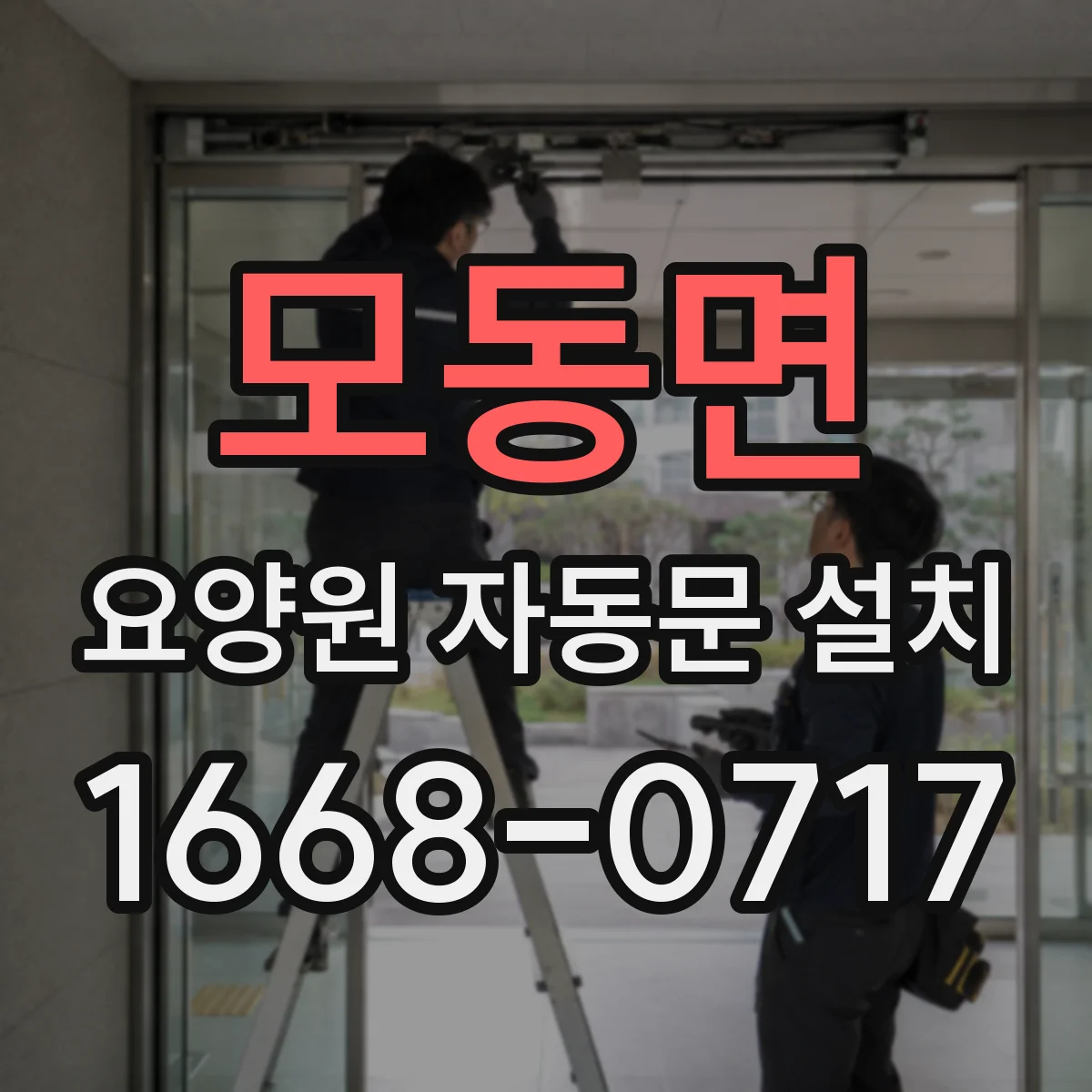 모동면 요양원 자동문 설치