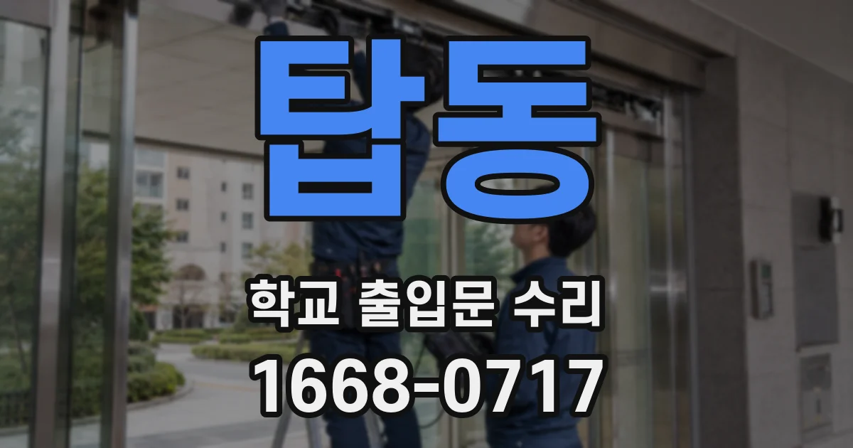 탑동 학교 출입문 수리