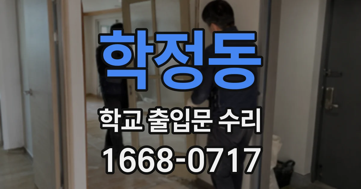 학정동 학교 출입문 수리