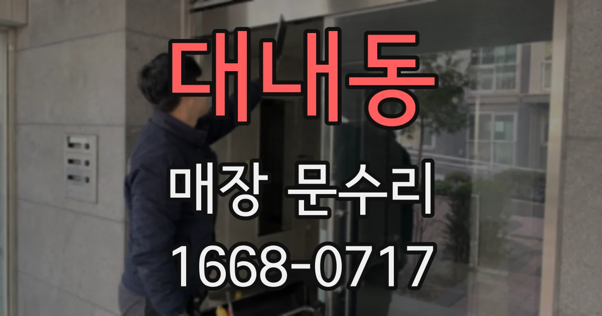 대내동 매장 문수리