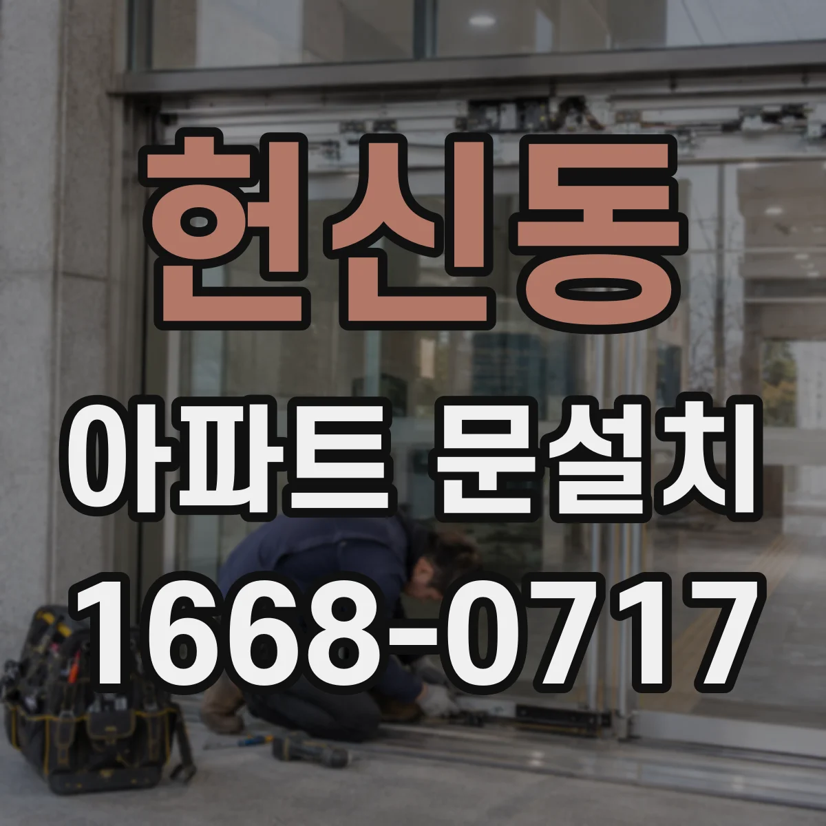 헌신동 아파트 문설치