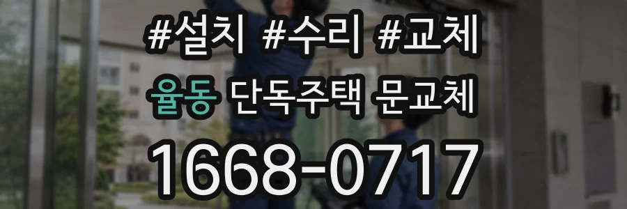 율동 단독주택 문교체