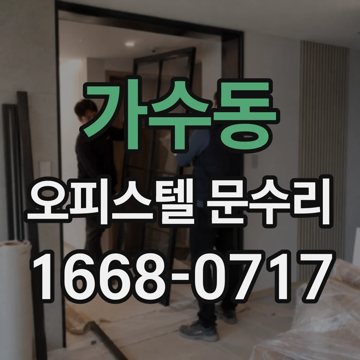 가수동 오피스텔 문수리